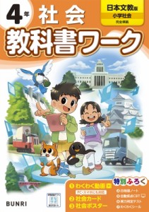 【全集・双書】 書籍 / 小学教科書ワーク日本文教出版社会4年