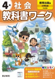 【全集・双書】 書籍 / 小学教科書ワーク教育出版社会4年