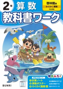 【全集・双書】 書籍 / 小学教科書ワーク啓林館算数2年