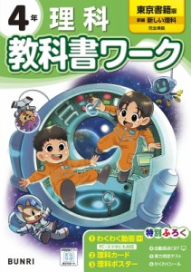 【全集・双書】 書籍 / 小学教科書ワーク東京書籍理科4年