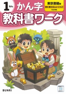 【全集・双書】 書籍 / 小学教科書ワーク東京書籍漢字1年