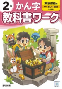 【全集・双書】 書籍 / 小学教科書ワーク東京書籍漢字2年