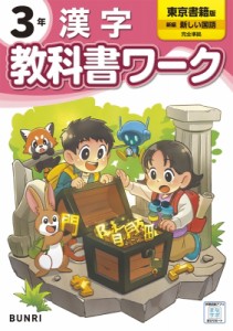 【全集・双書】 書籍 / 小学教科書ワーク東京書籍漢字3年