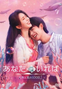 【DVD】 あなたがいれば〜人魚と私の100日〜 DVD-BOX2（4枚組） 送料無料