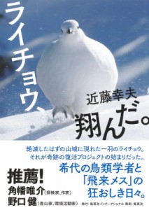 【単行本】 近藤幸夫 (山岳ジャーナリスト) / ライチョウ、翔んだ。