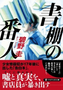 【文庫】 碧野圭 / 書棚の番人 PHP文芸文庫