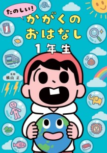 【単行本】 横山正 / たのしい! かがくのおはなし1年生