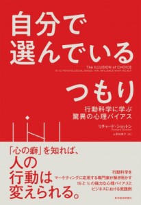 【単行本】 リチャード・ショットン / 自分で選んでいるつもり 行動科学に学ぶ驚異の心理バイアス