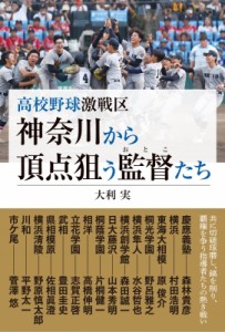 【単行本】 大利実 / 高校野球激戦区神奈川から頂点狙う監督たち