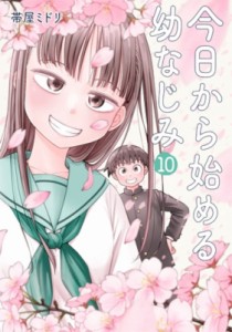 【コミック】 帯屋ミドリ / 今日から始める幼なじみ 10 バンチコミックス