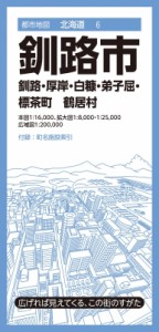 【全集・双書】 昭文社地図編集部 / 都市地図北海道 釧路市 釧路・厚岸・白糠・弟子屈・標茶町 鶴居村