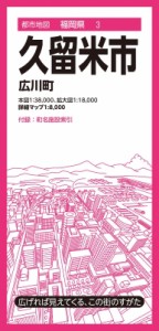 【全集・双書】 昭文社地図編集部 / 都市地図福岡県 久留米市 広川町