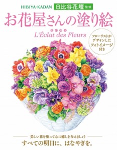 【単行本】 日比谷花壇 / 日比谷花壇監修 お花屋さんの塗り絵