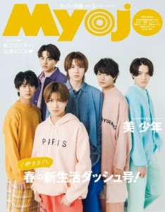 【雑誌】 Myojo編集部 / Myojo (ミョウジョウ) 2024年 5月号増刊「ちっこいMyojo」【表紙：美 少年】