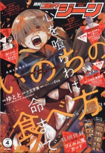 【雑誌】 月刊コミックジーン(COMIC GENE)編集部 / 月刊COMIC GENE (コミックジーン) 2024年 4月号