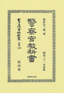 【全集・双書】 新居友三郎 / 警察官教科書 日本立法資料全集別巻 送料無料