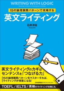 【単行本】 石井洋祐 / 15の論理展開パターンで攻略する英文ライティング