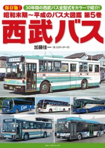 【単行本】 加藤佳一 / 昭和末期〜平成のバス大図鑑 第5巻 西武バス