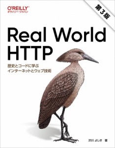 【単行本】 渋川よしき / Real World HTTP第3版 歴史とコードに学ぶインターネットとウェブ技術 送料無料