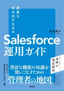 【単行本】 佐伯葉介 / 成果を生み出すためのSalesforce運用ガイド 送料無料