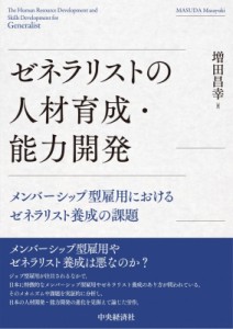 【単行本】 増田昌幸 / ゼネラリストの人材育成・能力開発 送料無料