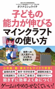 【新書】 タツナミシュウイチ / 子どもの能力が伸びるマインクラフトの使い方 ポプラ新書