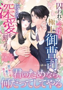 【文庫】 西條六花 / 籠の鳥の令嬢は、御曹司に初めてを捧げる(仮) マーマレード文庫