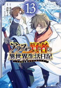 【コミック】 招来 / アラフォー賢者の異世界生活日記 -気ままな異世界教師ライフ- 13 ガンガンコミックスUP!