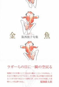 【単行本】 阪西敦子 / 金魚 句集 送料無料