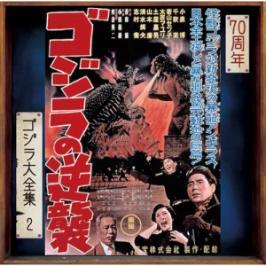 【SHM-CD国内】 佐藤 勝（1928-1999） / ゴジラの逆襲 ＜ゴジラ大全集 リマスターシリーズ＞ (SHM-CD)