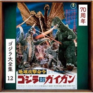 【SHM-CD国内】 サウンドトラック(サントラ) / 地球攻撃命令 ゴジラ対ガイガン ＜ゴジラ大全集 リマスターシリーズ＞ (SHM-CD)