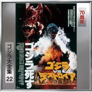 【SHM-CD国内】 伊福部 昭（1914-2006） / ゴジラVSデストロイア ＜ゴジラ大全集 リマスターシリーズ＞ (SHM-CD)