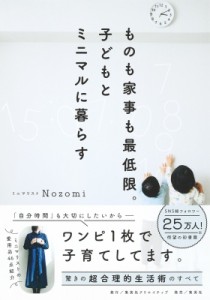 【単行本】 Nozomi (ミニマリスト) / ものも家事も最低限。子どもとミニマルに暮らす