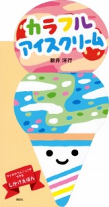 【絵本】 新井洋行 / カラフルアイスクリーム 講談社の幼児えほん
