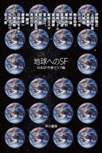 【文庫】 日本SF作家クラブ / 地球へのSF ハヤカワ文庫JA