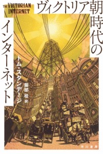 【文庫】 トム・スタンデージ / ヴィクトリア朝時代のインターネット ハヤカワ文庫NF