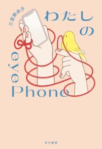 【単行本】 三宮麻由子 / わたしのeyephone