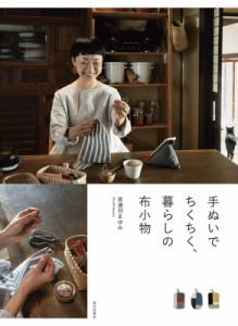 【単行本】 美濃羽まゆみ / 手ぬいでちくちく 暮らしの布小物