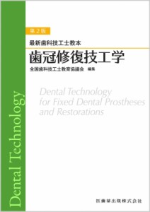 【全集・双書】 全国歯科技工士教育協議会 / 最新歯科技工士教本 歯冠修復技工学 第2版 送料無料