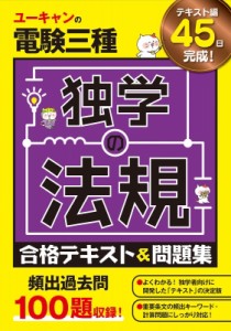 【単行本】 ユーキャン電験三種試験研究会 / ユーキャンの電験三種 独学の法規 合格テキスト  &  問題集 ユーキャンの資格試験