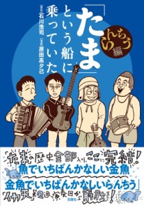 【単行本】 石川浩司 / 「たま」という船に乗っていた らんちう編