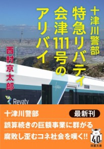 【文庫】 西村京太郎 / 十津川警部 特急リバティ会津111号のアリバイ 双葉文庫