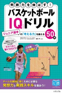 【単行本】 倉石平 / バスケットボール Iqドリル ジュニア選手の「考える力」を鍛える50問