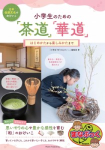 【単行本】 茶道・華道編集室 / 小学生のための 茶道・華道 はじめてから楽しみ方まで 知りたい「和」の習い事