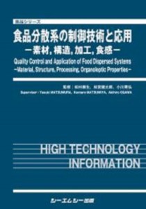 【単行本】 松村康生 / "食品分散系の制御技術と応用 -素材,  構造,  加工,  食感- 食品" 送料無料