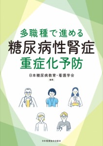 【単行本】 日本糖尿病教育・看護学会 / 多職種で進める糖尿病性腎症重症化予防 送料無料