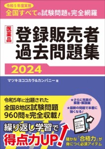 【単行本】 マツキヨココカラ & カンパニー / 医薬品登録販売者過去問題集2024