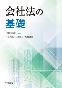 【単行本】 松岡弘樹 / 会社法の基礎