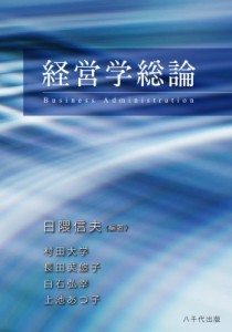 【単行本】 日隈信夫 / 経営学総論 送料無料