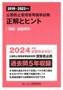 【単行本】 産業環境管理協会 / 2019-2023年度 公害防止管理者等国家試験 正解とヒント 騒音・振動関係 送料無料